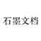 石墨文档