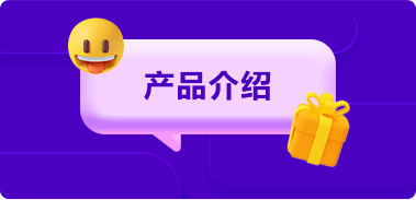 产品介绍